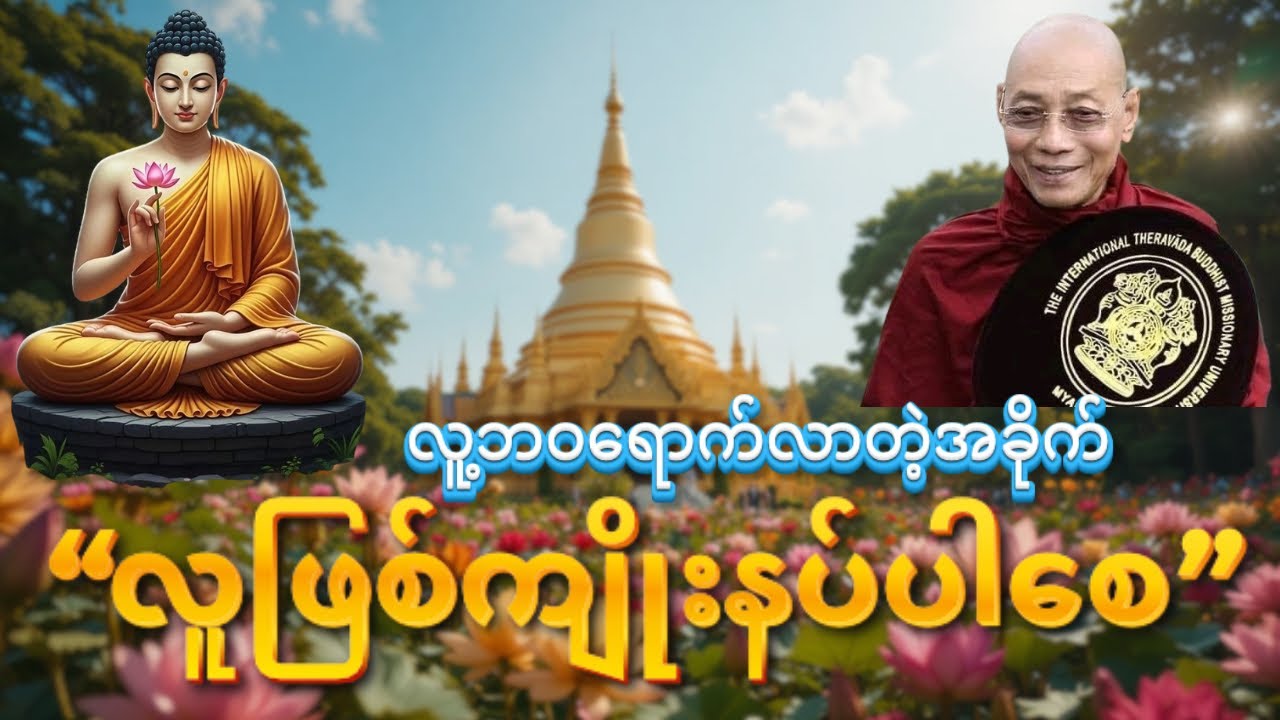 လူဖြစ်ကျိုးနပ်ပါစေ #တရားတော်များ #တရားတော်  #buddha #dhamma #dhammatalk @DHAMMATHUKHA-v4z 