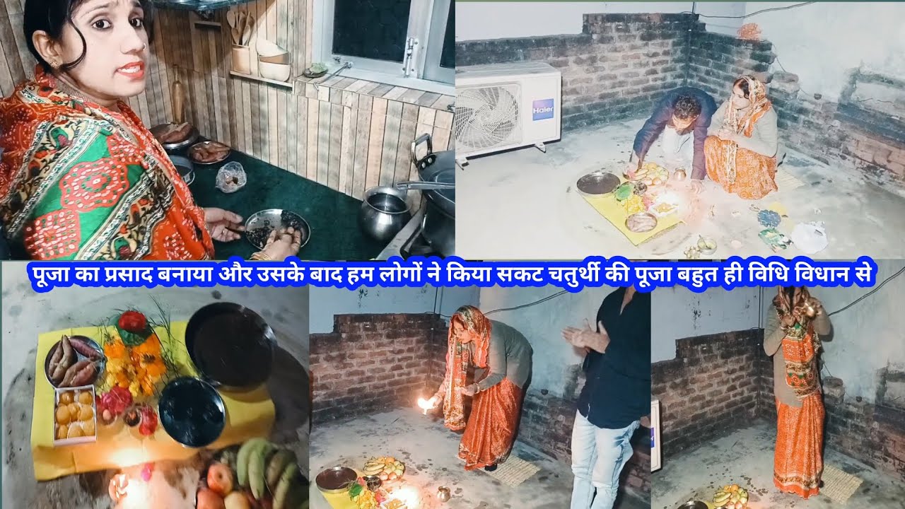 पूजा का प्रसाद बनाया उसके बाद हम लोगों ने किया सकट चतुर्थी की पूजा बहुत ही विधि विधान से