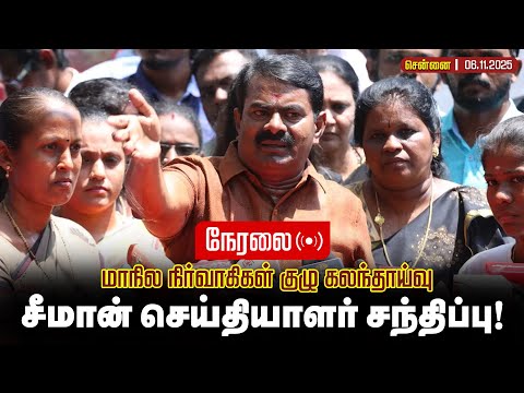 🔴நேரலை 06-11-2025 மாநில நிர்வாகிகள் குழு கலந்தாய்வு செந்தமிழன் சீமான் செய்தியாளர் சந்திப்பு!