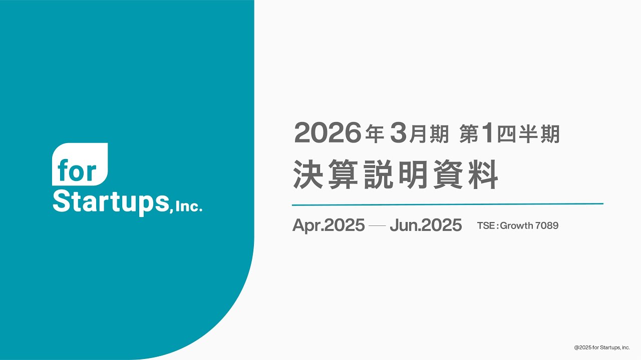 2026年3月期 第1四半期決算説明会｜フォースタートアップス株式会社