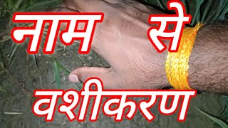 नाम से खतरनाक उपाय/pipal Ke vriksh pata hoga vashikaran totka