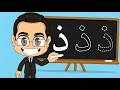تعلّم حرف الذال(ذ) مع المعلم عمار | النطق والكتابة