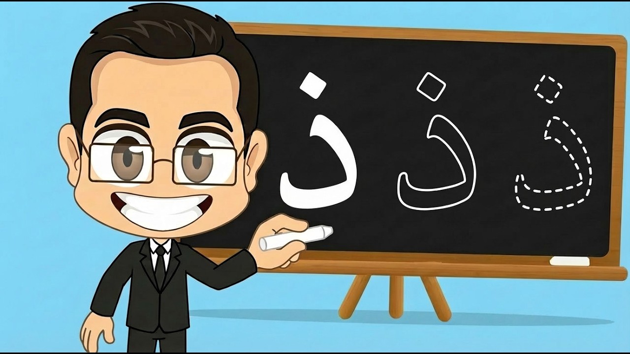 تعلّم حرف الذال(ذ) مع المعلم عمار | النطق والكتابة - YouTube