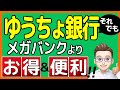 【5つのメリット】'22年1月 改悪後も「ゆうちょ銀行」は実はかなり優秀だった!!