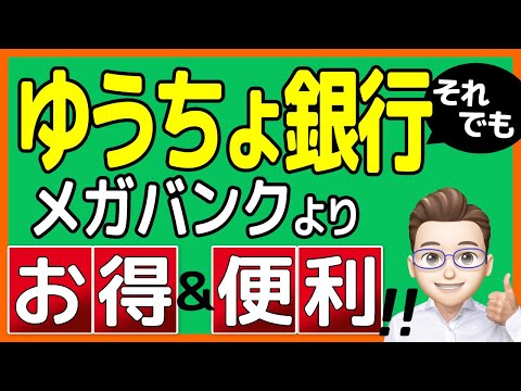 【5つのメリット】'22年1月 改悪後も「ゆうちょ銀行」は実はかなり優秀だった！！