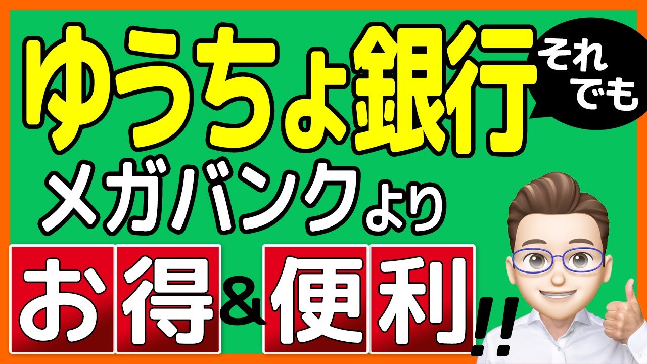 5つのメリット】'22年1月 改悪後も「ゆうちょ銀行」は実はかなり優秀