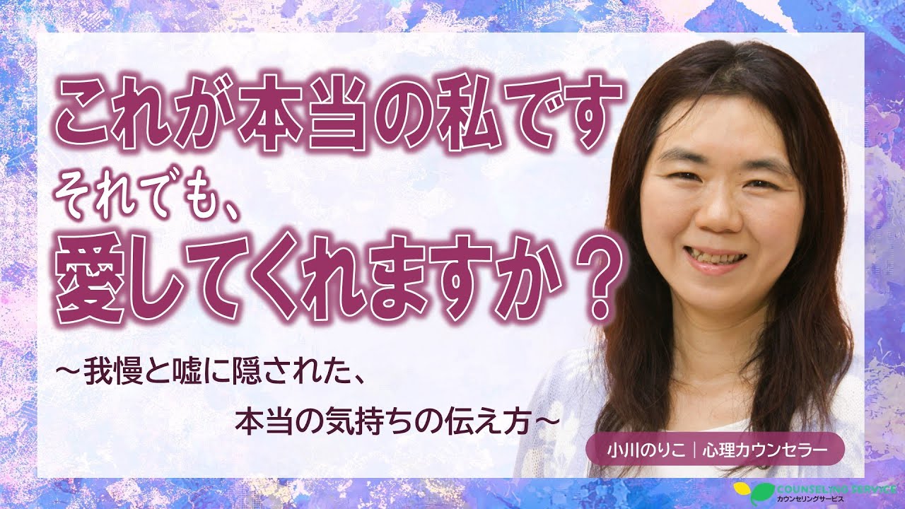 【自己開示の極意】本物の絆を作るコミュニケーション（小川のりこ）