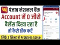 PNB Account Me Balance 0 Dikha Raha Hai | PNB Account Par Balance Zero Dikha Raha Hai 