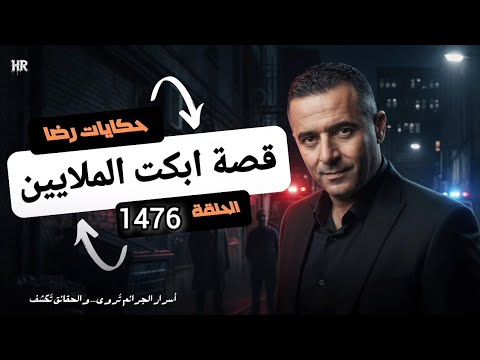 الحلقة 1476 قصة بوليسية قضية رجاء قصة ابكت الملايين
