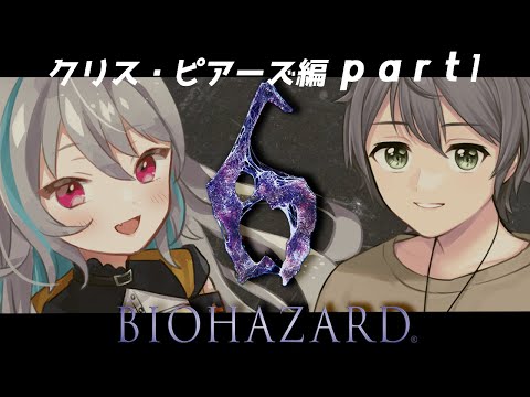 【 バイオハザード6 】クリスとピアーズのらぶいちゃ学園♡【 藍村シアン / Vtuber 】