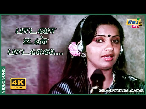 பாடவா உன் பாடலை என் கண்ணிலே...| Naan Paadum Paadal | Sivakumar | Goundamani | Senthil | Raj 4K Songs
