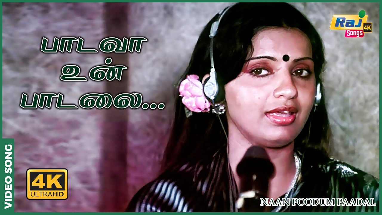 பாடவா உன் பாடலை என் கண்ணிலே...| Naan Paadum Paadal | Sivakumar | Goundamani | Senthil | Raj 4K Songs