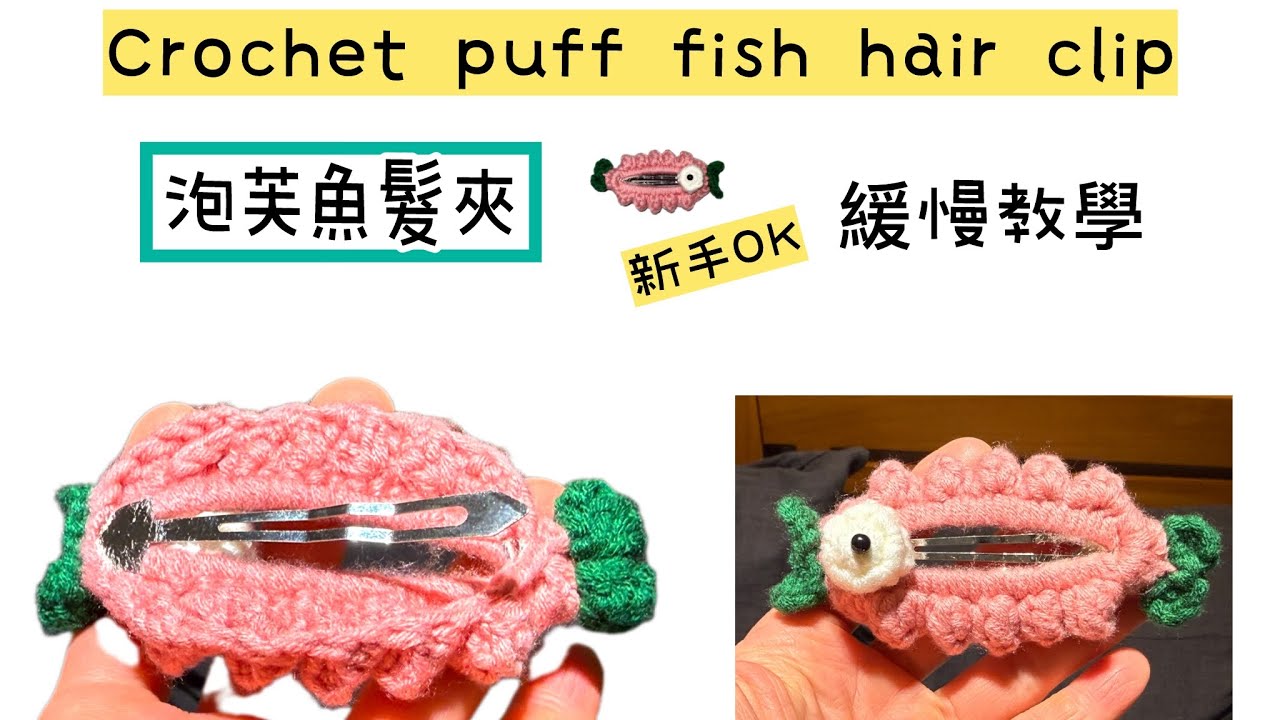 超可愛鉤針小魚髮夾｜完整教學 新手也能學 Crochet Fish Hair Clip Tutoria