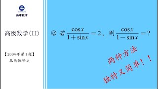 【UEC】【Advanced Math II】【2004--Q1】-- Trigonometric Identity