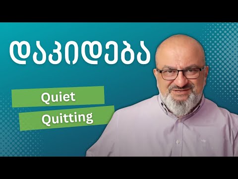 \'დაკიდება\' ანუ Quiet Quitting - სანდრო ჯეჯელავა