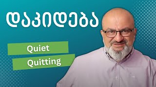 "დაკიდება" ანუ Quiet Quitting - სანდრო ჯეჯელავა