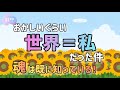 自分の中に世界が全部入っている。気づいていい気分でいると奇跡が起こる！