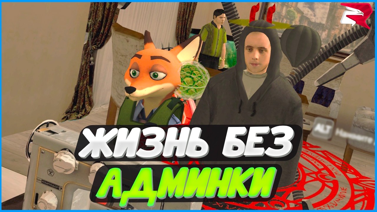 Жизнь без админки - это возможно? | #1372 | Родина