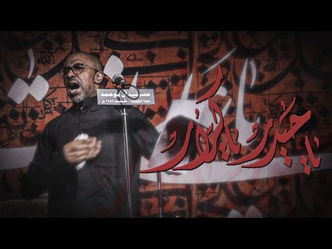 يا حيدر يا كرار محمد الحجيرات 