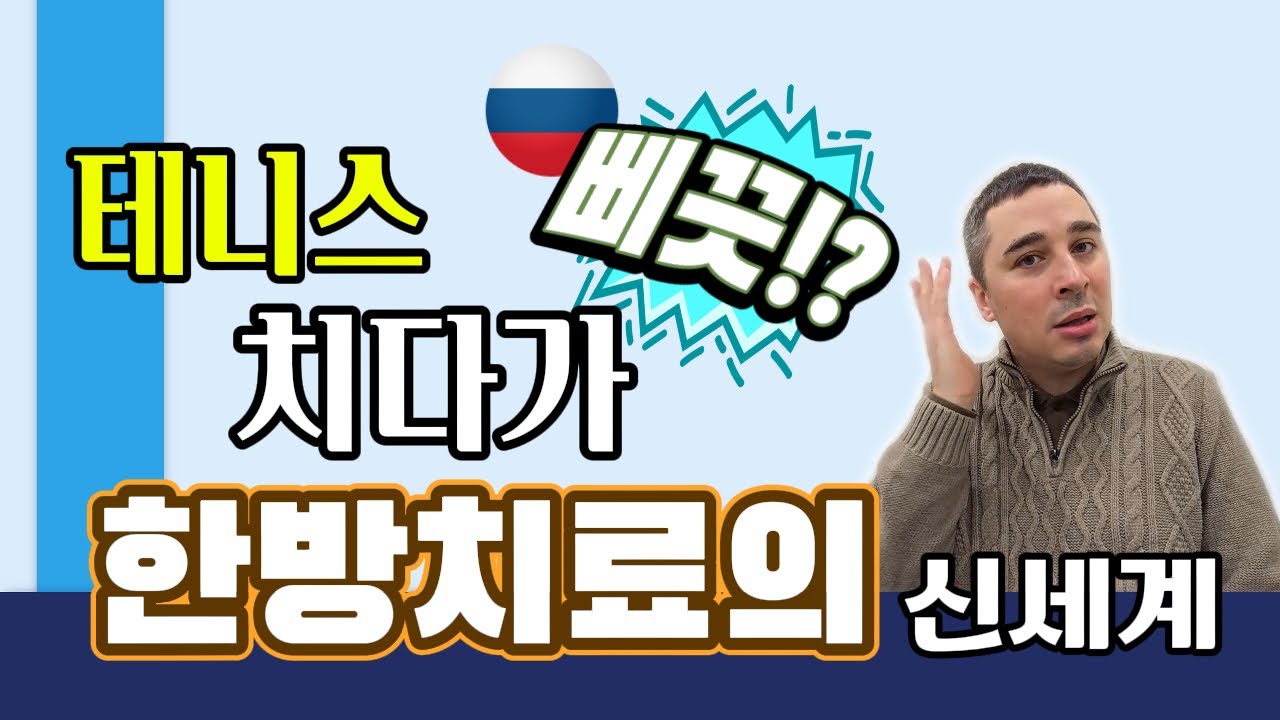 테니스 치다 삐긋한 허리 - YouTube