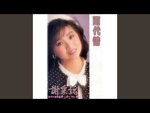 聲聲慢 (feat. 新時代樂隊) [修復版]