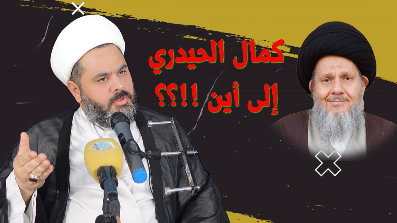 الرد على السيد كمال الحيدري بخصوص آيات الرحمة والعذاب .