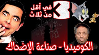 الكوميديا: صناعة الإضحاك - أبو جعفر عبدالله الخليفي