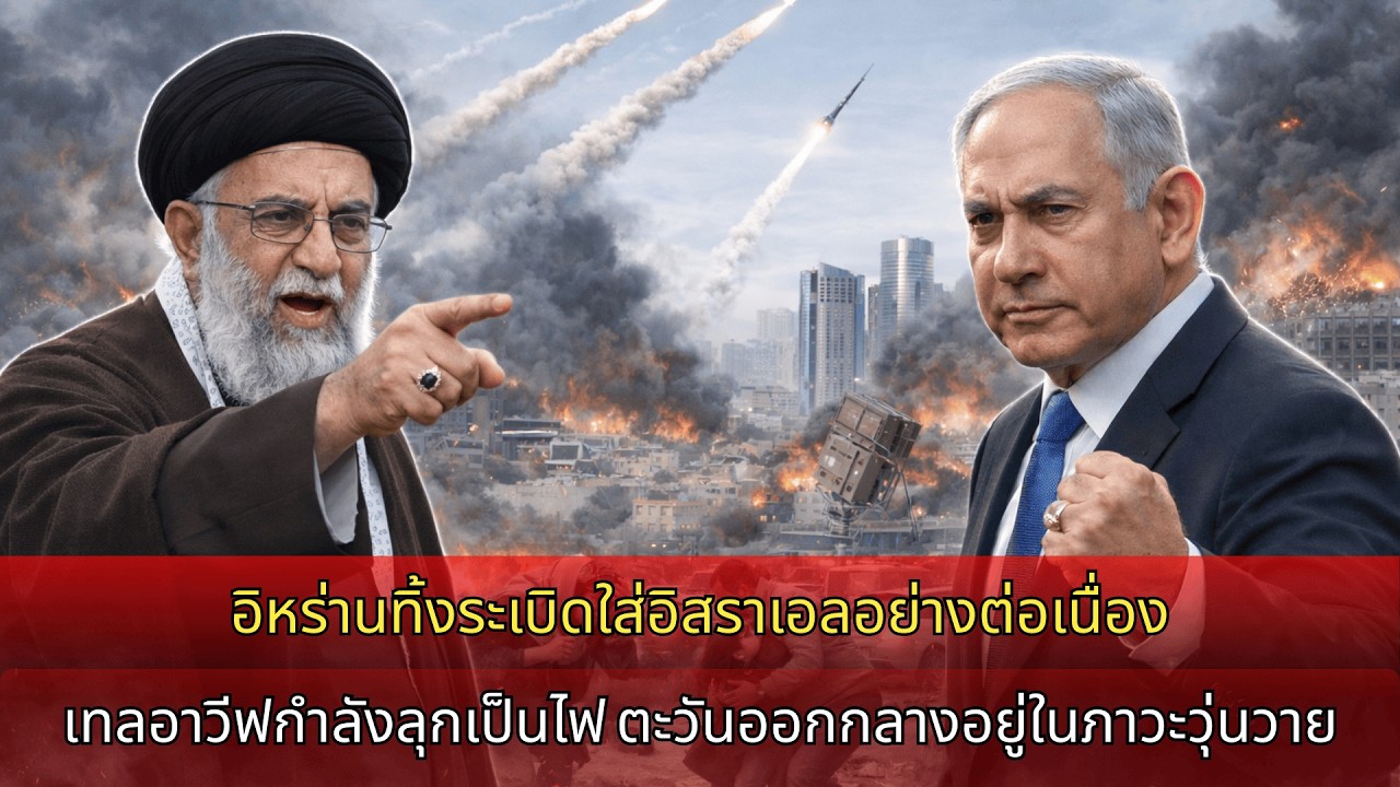 ด่วน! อิหร่านโต้กลับ ฝนขีปนาวุธถล่มอิสราเอล: ประชาชนหลายล้านคนตื่นตระหนก เทลอาวีฟลุกเป็นไฟ