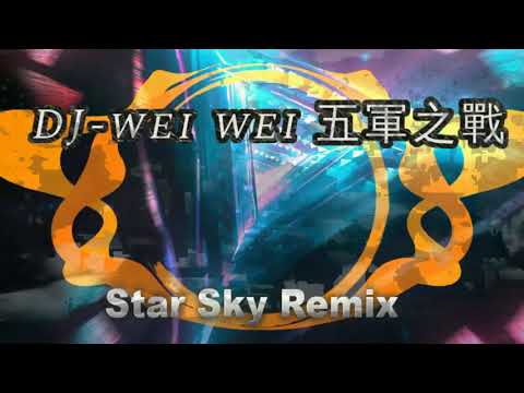 廟會傳統樂器㊣史詩級嗩吶電音 DJ wei wei 【星空】哈比人-五軍之戰 Star Sky Remix