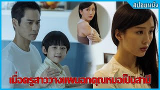 เมื่อครูสาววางแผนฉกคุณหมอเป็นสามี (สปอยหนัง) | เบิร์นนิ่ง 2022