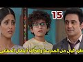 مسلسل انا معك الحلقة 15 طرد كيان من المدرسة واعتراف أريامان المفاجئ 
