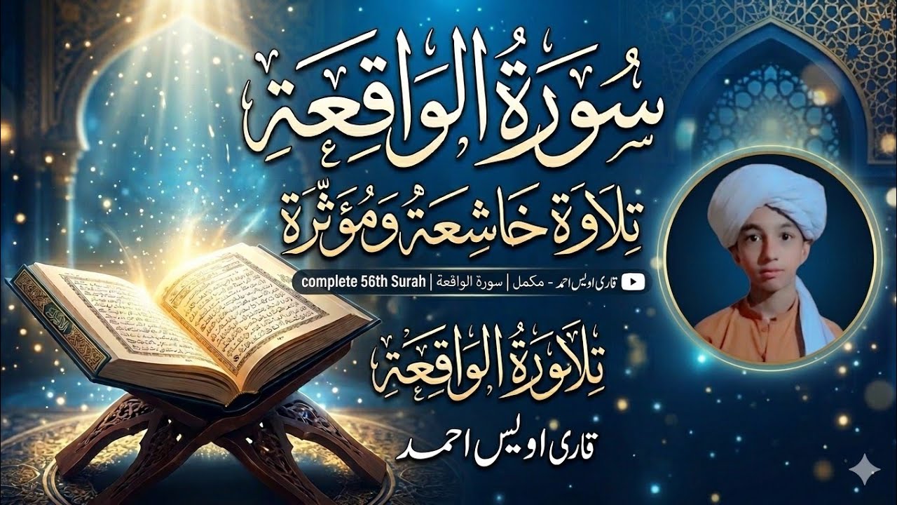 Surah Al Waqiah Beautiful Recitation | سورۃ الواقعہ کی دل کو چھو لینے والی تلاوت | Quran Tilawat