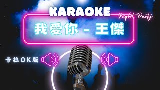 我愛你  - 王傑 (Dave Wang) KTV伴奏版 (Karaoke Version)