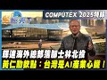 輝達在COMPUTEX的演講