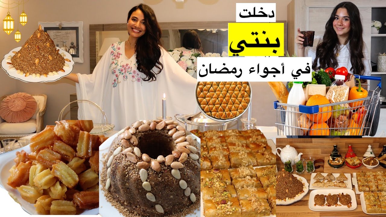 ✨ أول تحضيرات رمضان 2026 مع بنتي 🎉 تشكيلة حلويات رمضان صحية* -تسوق 🌙 MÉGA Organisation RAMADAN 2026.