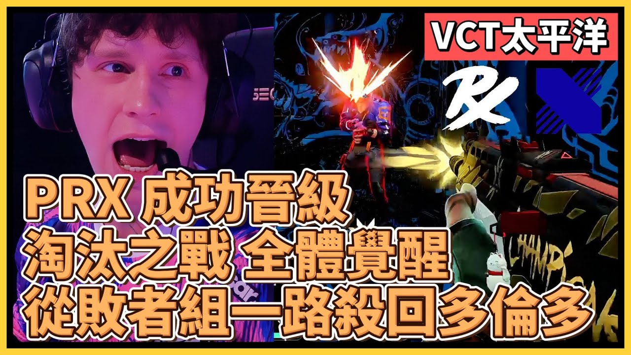 PRX 成功拿下大師賽資格！淘汰之戰 全體覺醒！從敗者組一路殺回多倫多！｜特戰比賽｜VCT 太平洋｜PRX vs DRX