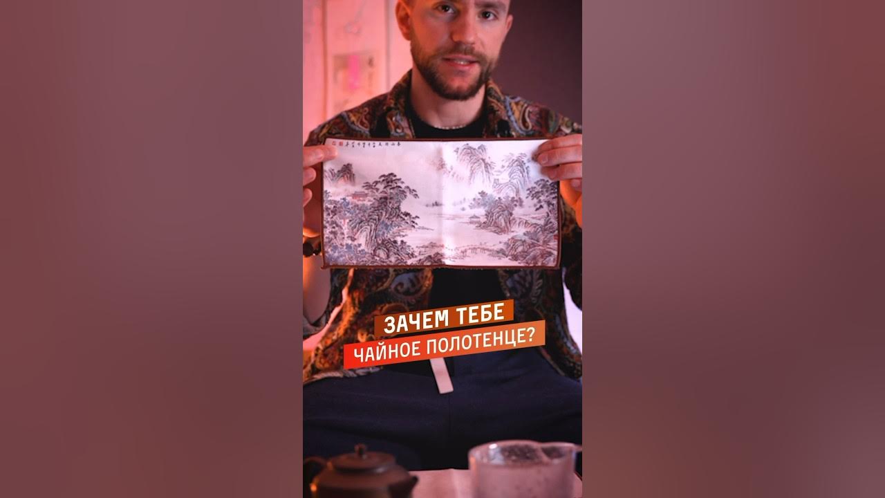 Почему тебе обязательно нужно найти чайное полотенце? Чайный бро ...