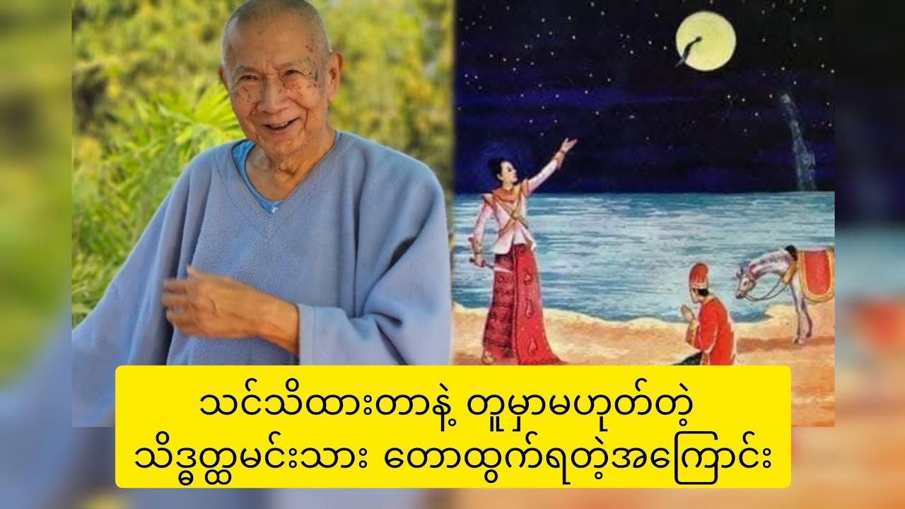 သိဒ္ဓတ္ထမင်းသား တောထွက်ရတဲ့အကြောင်း