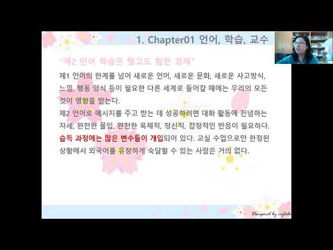 외국어습득론-1강-언어 학습 교수-유소영