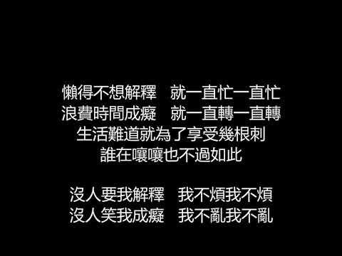 戴佩妮 - 我的快樂大於我的悲哀(歌詞版)