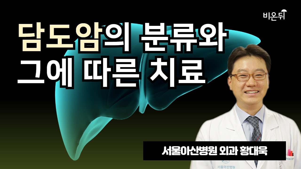 담도암의 분류와 그에 따른 치료 / 서울아산병원 외과 황대욱 - YouTube
