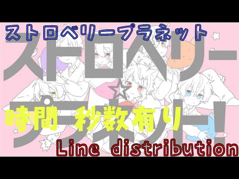 すとぷり/ストロベリープラネット【時間分け】【パート分け】