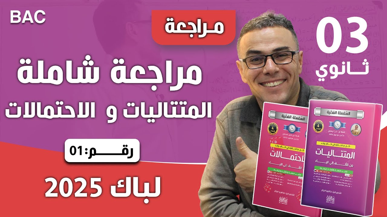 المراجعة النهائية في المتتاليات و الاحتمالات لباك 2025 رقم 1