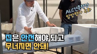 ALC 2중 패널 건축 현장 탐방 행사 녹화 본 공개!