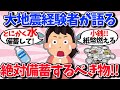 【有益】トカラ地震!?関西トラフ!?　大地震に備える必須アイテムまとめ！【ガルちゃん】