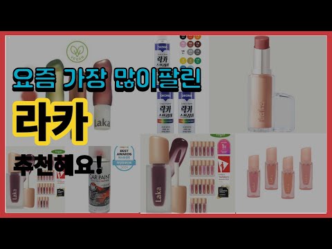 라카 추천 판매순위 Top10 || 가격 평점 후기 비교