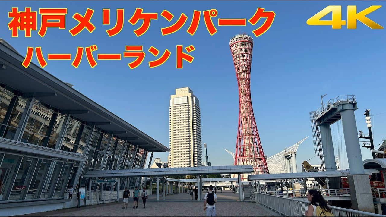 【4K HDR】神戸散歩 | メリケンパーク〜神戸ハーバーランド | umieモザイク アンパンマンミュージアムまで | Kobe Walk | Meriken park | Harborland