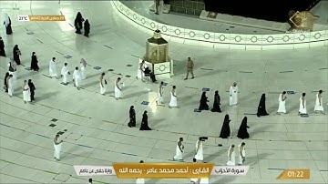 سورة الاحزاب بصوت القارئ أحمد محمد عامر