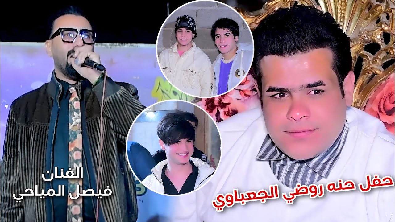 موحفله ضيم حفل حنه روضي الجعباوي//بحضور الفنان فيصل المياحي التصوير حسن حيدر//للحجز 07731980503