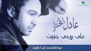 Adel Al Mokhtar …  Ala Rohy Janet | عادل المختار … علي روحي جنيت